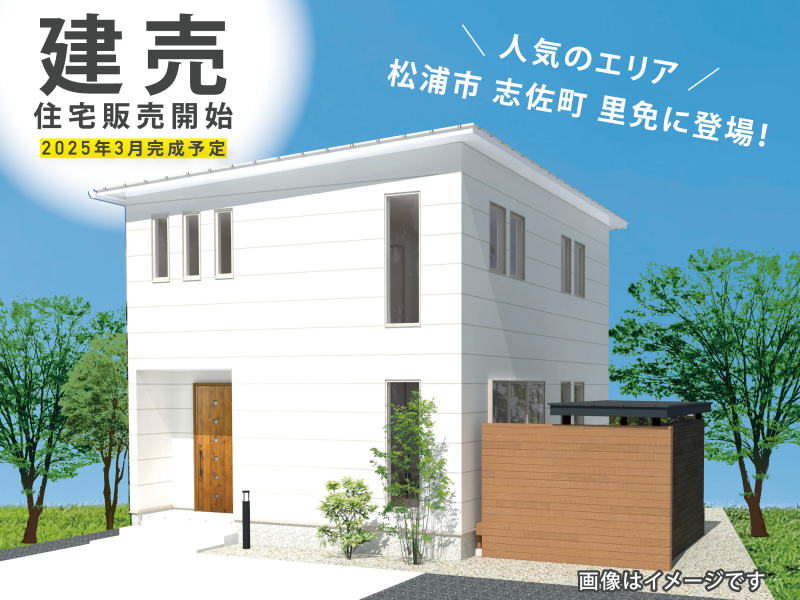 【松浦市 志佐町】建売住宅 販売開始！